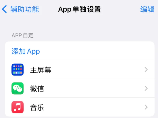 调楼镇苹果14服务点分享iPhone14如何单独设置App 