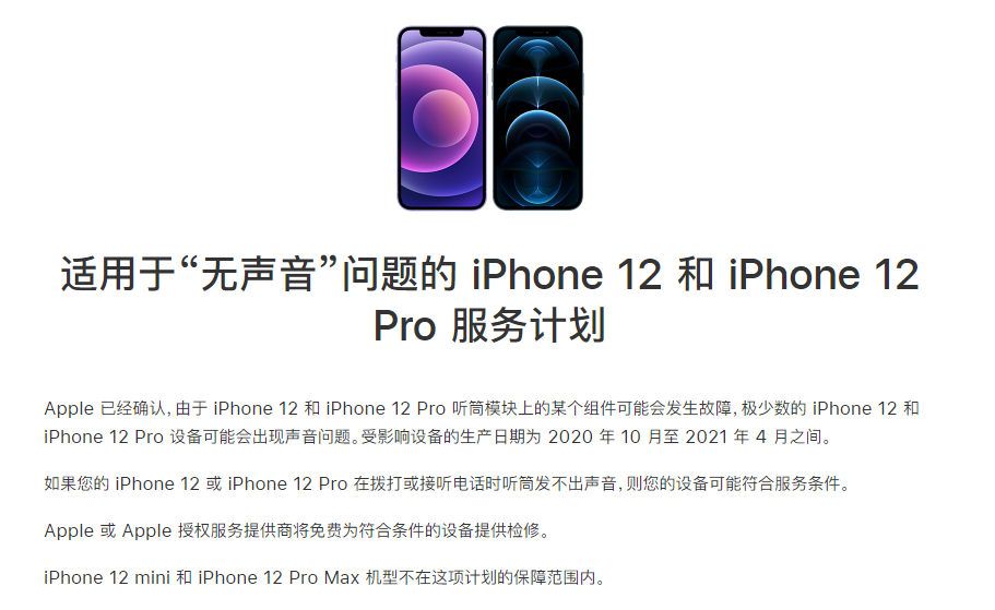 调楼镇苹果手机维修分享iPhone 12/Pro 拨打或接听电话时无声音怎么办 